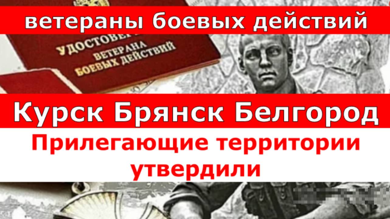 Ветераны боевых действий. Курск, Брянск, Белгород…Прилегающие территории утвердили. смотреть онлайн