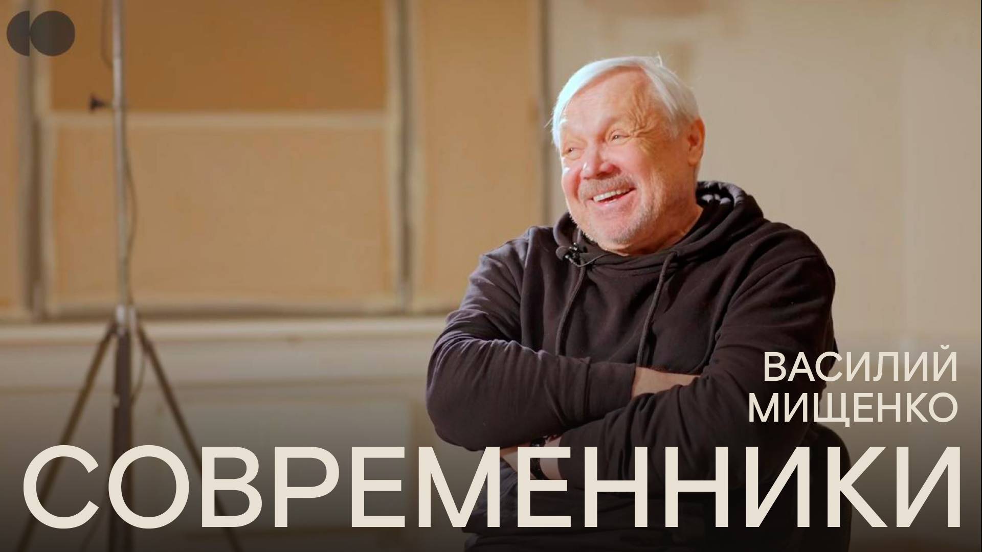 «Современники». Василий Мищенко