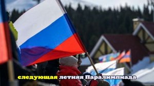 В МОК признают допуск россиян с флагом и гимном на Паралимпиаду-2026