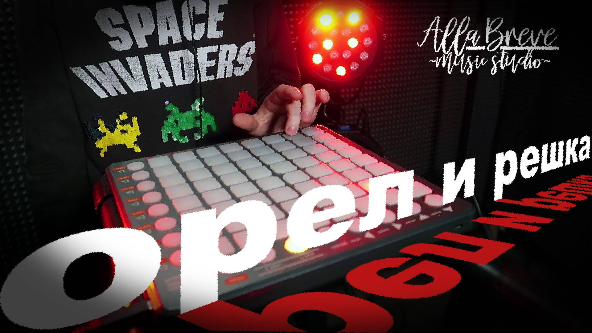 DJ Track Origina| ОРЕЛ и РЕШКА | Allabreve.ru - Music Studio