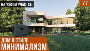 КОТТЕДЖ на узком УЧАСТКЕ: современный проект