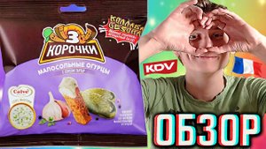 3 КОРОЧКИ И КДВ ИСЧЕЗНУТ? МАЛОСОЛЬНЫЕ ОГУРЦЫ С СОУСОМ ТАР ТАР CALVE ОТ KDV | ПШЕНИЧНЫЕ СНЕКИ | ОБЗОР