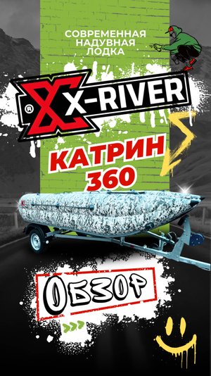 Обзор Надувной лодки X-RIVER Катрин 360
