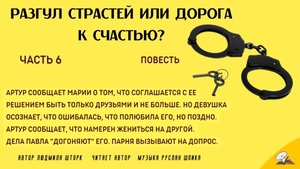 Часть 6 Разгул страстей или дорога к счастью
