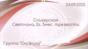 Спикерская Светлана 2г 5мес. трезвости, гр. Оксфорд