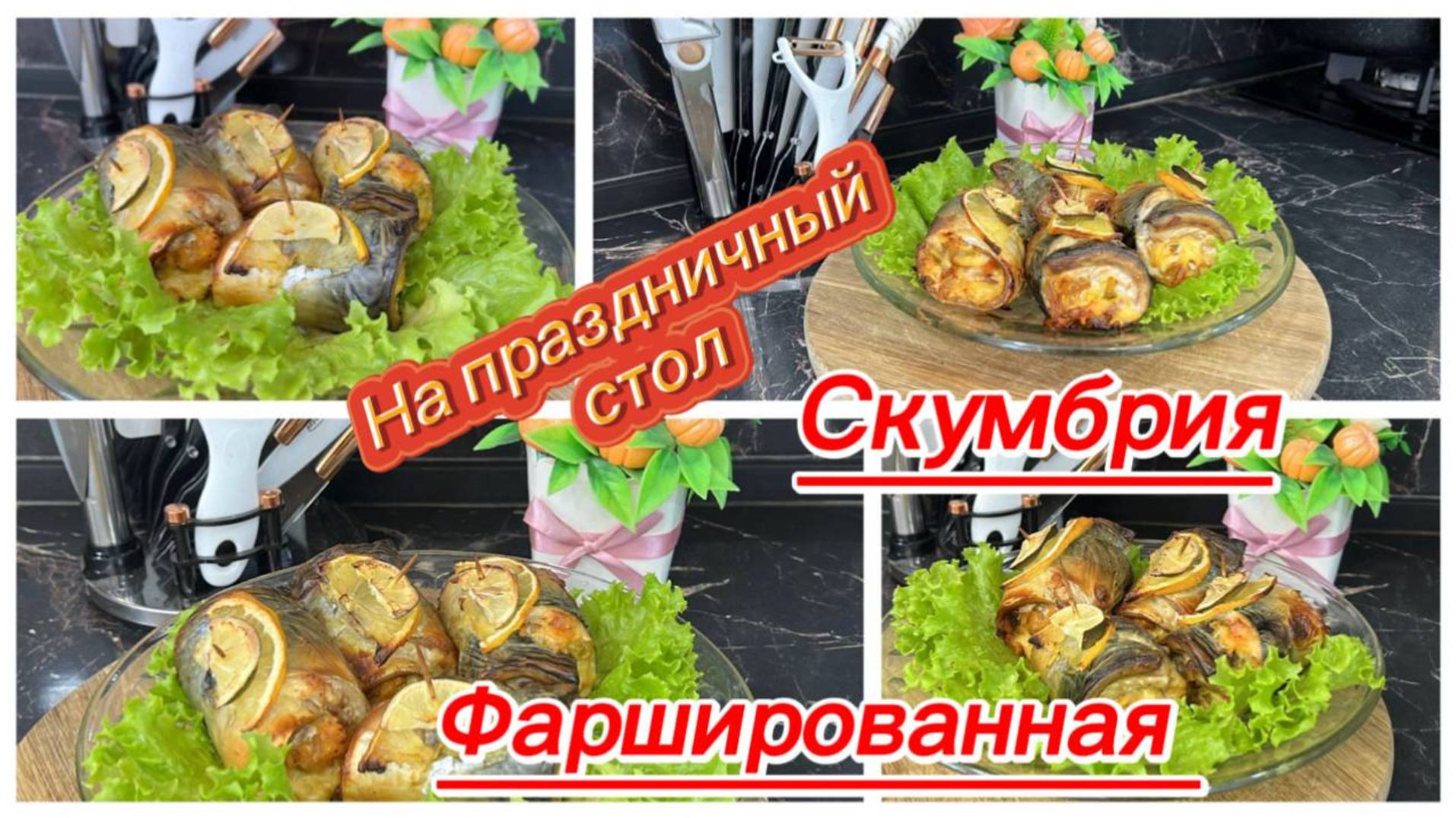 Фаршированная скумбрия на праздничный стол