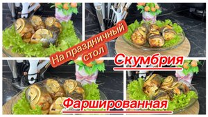Фаршированная скумбрия на праздничный стол