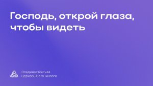 28.09.2025 | Господь, открой глаза, чтобы видеть | Разжигаева Светлана Михайловна