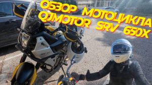 Обзор на мотоцикл QJMOTOR SVT 650X | КвадроМотоцентр "Аврора"