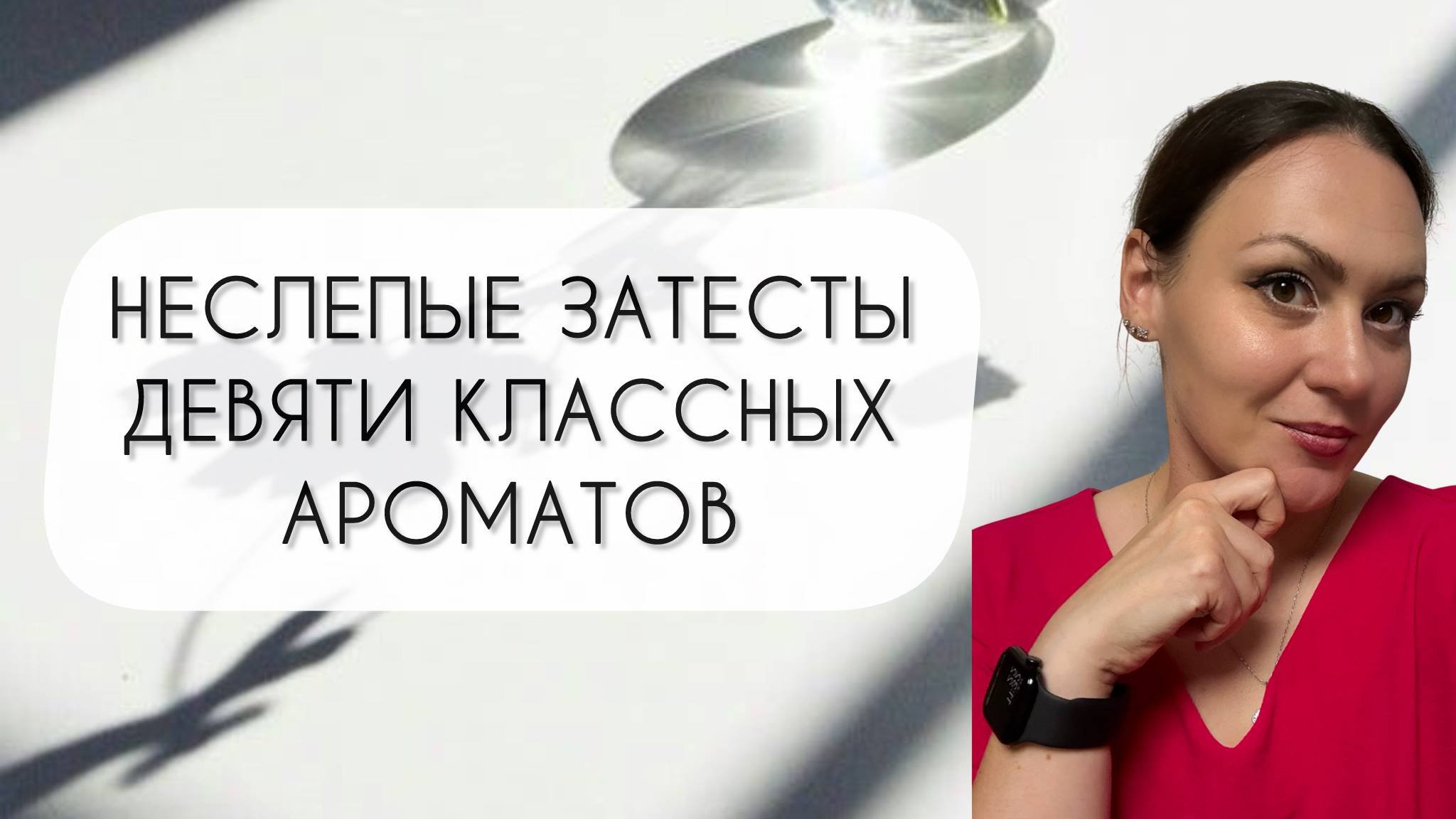 НЕСЛЕПЫЕ ЗАТЕСТЫ\ ТЕСТИРУЮ ДЕВЯТЬ ИНТЕРЕСНЫХ АРОМАТОВ