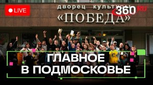 IT-кластер для школьников и спортивные инновации в Раменском: Главное в Подмосковье