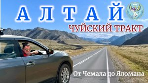 ЧУЙСКИЙ ТРАКТ. От Чемала до Яломана. АЛТАЙ