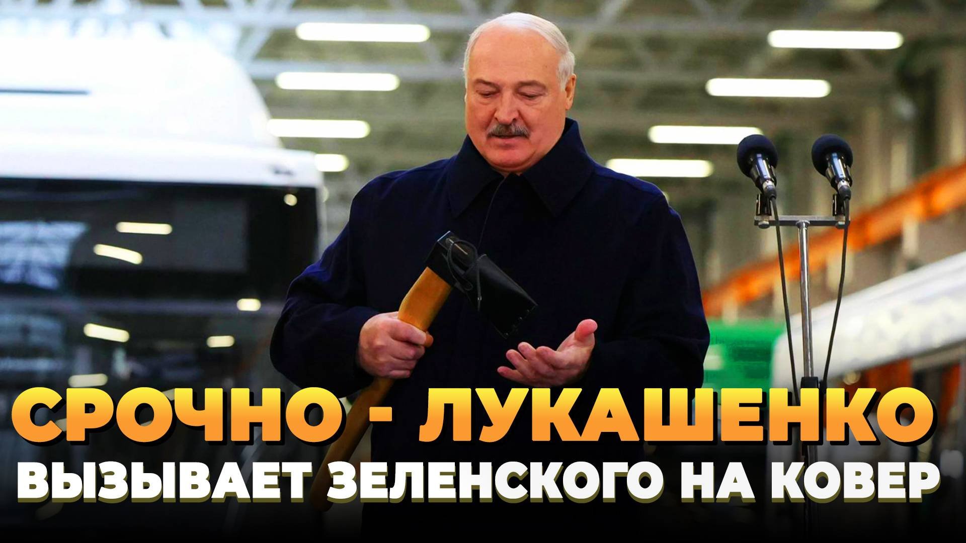 СРОЧНО - Лукашенко вызывает на ковер Зеленского