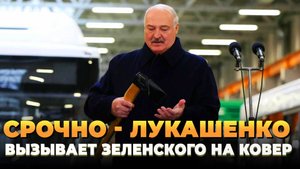 СРОЧНО - Лукашенко вызывает на ковер Зеленского