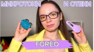 FOREO.МИКРОТОКИ/где Купить и КАК Использовать