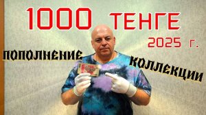 1000 тенге 2025 г. "80 лет Великой Победы".