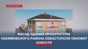 Фасад здания Прокуратуры Нахимовского района Севастополя обновят