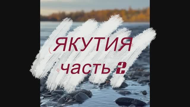 РЫБАЛКА в ЯКУТИИ  ЧАСТЬ -2 - река Ундюлюнг -река Терехтях - Таймень-Ленок-Щука🎣💪