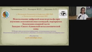 Использование цифровой модели рельефа при изучении золотоносносных площадей, перекрытых базальтами..
