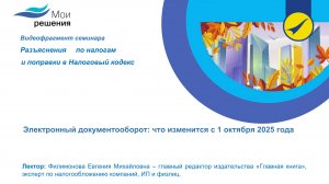 Электронный документооборот: что изменилось с 1 октября 2025 года