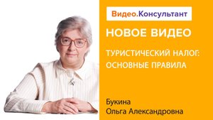 Туристический налог: основные правила | Смотрите семинар на Видео.Консультант