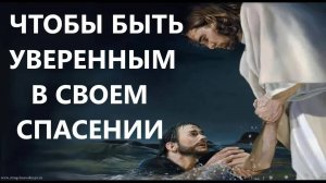 ЧТОБЫ БЫТЬ УВЕРЕННЫМ В СВОЕМ СПАСЕНИИ Вардан Мартиросян