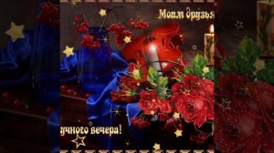 Добрый вечер, друзья. Пусть вечер принесет хорошее настроение.ю а завтра будет лучше, чем сегодня.