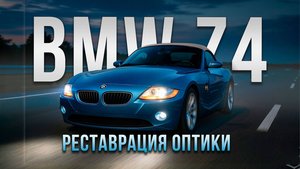 Улучшение света BMW Z4 E85 – замена линз и стекол фар