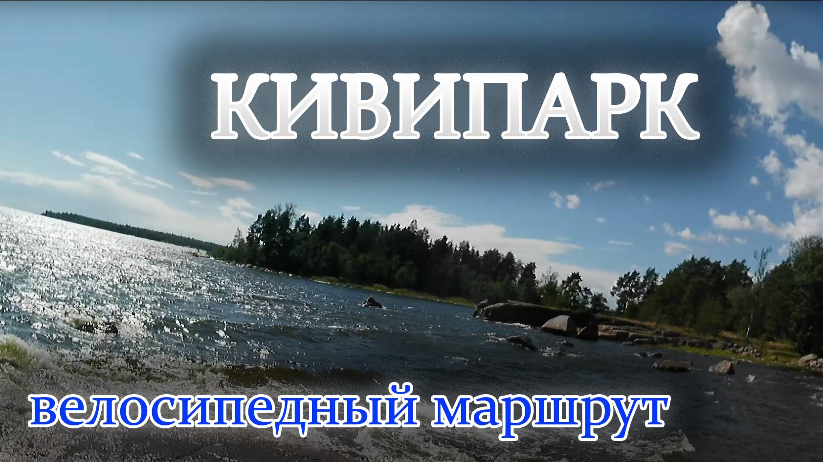 Велопутешествие по Кивипарку