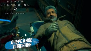 ОЧЕРЕДНОЕ СПАСЕНИЕ ➤ Death Stranding 2 On The Beach #58