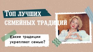 Топ лучших семейных традиций
