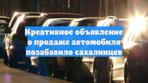 Креативное объявление о продаже автомобиля позабавило сахалинцев