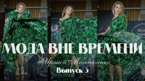 Мода вне времени. Выпуск 3