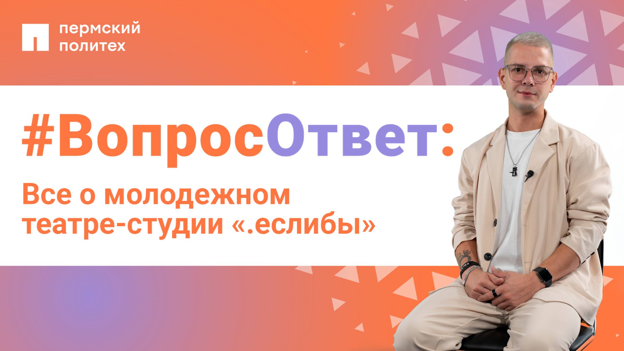 #ВопросОтвет: Руслан Шакиров о молодежном театре-студии «.еслибы»