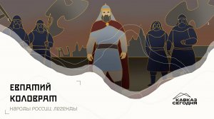 Евпатий Коловрат