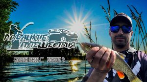 ЛОВЛЮ РЫБУ ПУТЕШЕСТВУЯ, РЫБАЛКА НА КРАСИВЕЙШИХ РЕКАХ. РЫБАЦКИЕ ПУТЕШЕСТВИЯ 2 СЕЗОН, 2 ЭПИЗОД.