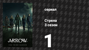 Стрела 3 сезон 1 серия «Затишье» (сериал, 2014)