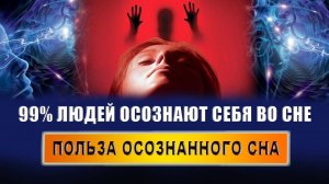 Как понять, что у тебя был осознанный сон? Что дают осознанные сновидения? Какой шанс на ос? | Грин
