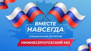 Вместе навсегда: развитие Нижнесерогозского округа Херсонской области после воссоединения с Россией
