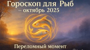 Гороскоп Рыб на октябрь 2025 года от AstroScope