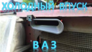 Холодный впуск ВАЗ
