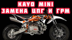 KAYO MINI TS 90 ЗАМЕНА ЦПГ И ГРМ