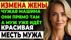 Измена жены. ЧУЖАЯ МАШИНА У ДОМА. ПРИШЕЛ ДОМОЙ РАНЬШЕ... История и рассказ Аудио рассказ