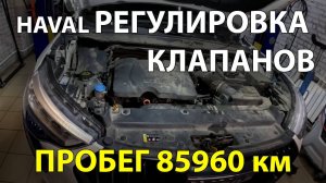 HAVAL JOLION 2024/ Регулировка клапанов