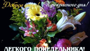 С ДОБРЫМ УТРОМ! ВЕСЁЛАЯ ПЕСЕНКА ПРО ПОНЕДЕЛЬНИК
