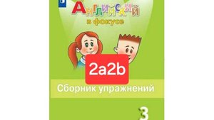 Английский с Юлей, Спотлайт 3, Сборник упражнений, уроки 2a2b, стр. 16-19