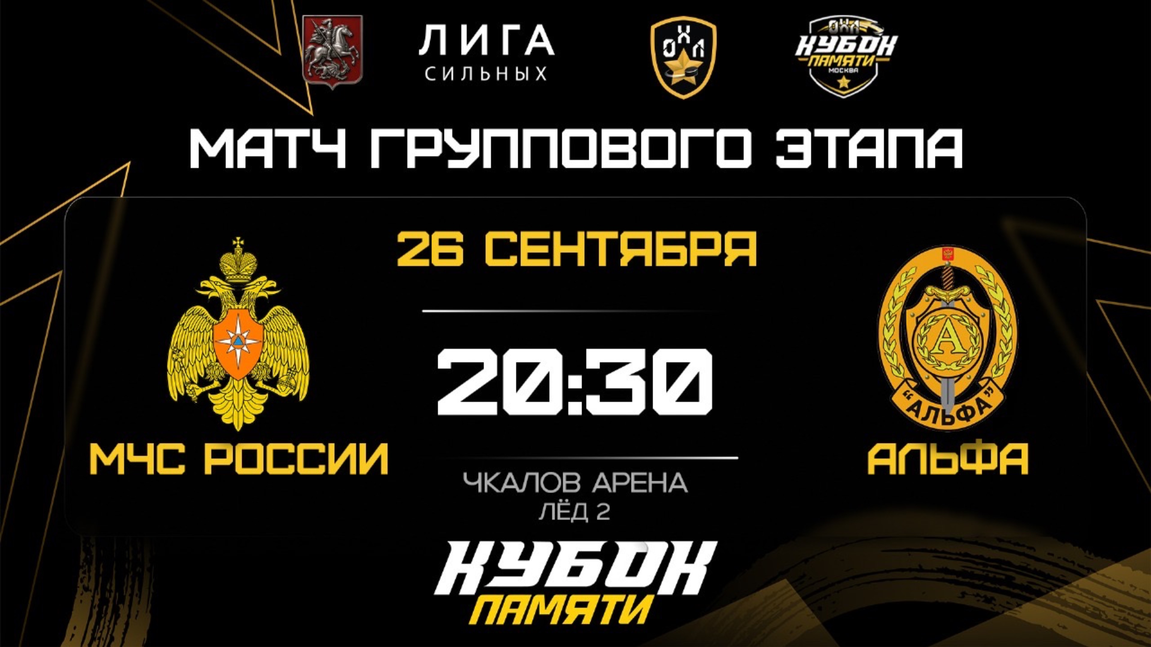 ОБЗОР / МЧС РОССИИ - АЛЬФА  / 26.09.25 / ОХЛ МОСКВА / КУБОК ПАМЯТИ