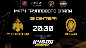 ОБЗОР / МЧС РОССИИ - АЛЬФА  / 26.09.25 / ОХЛ МОСКВА / КУБОК ПАМЯТИ