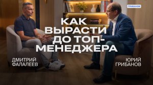 «За топ-руководителей идёт серьёзная борьба»: как попасть в их число | Дмитрий Фалалеев, U Skillz