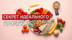Меню на день при правильном питании